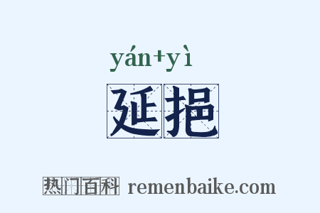 延挹是什么意思的图片